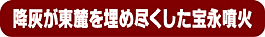 降灰が東麓を埋め尽くした宝永噴火