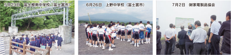 富士山総合学習及び現地見学会等結果報告写真
