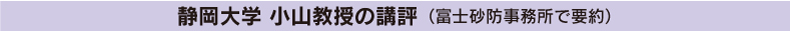 静岡大学 小山教授の講評（富士砂防事務所で要約）