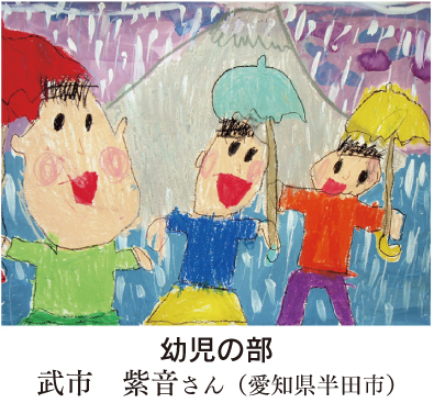 幼児の部　武市　紫音さん（愛知県半田市）