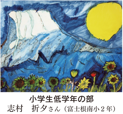 小学生低学年の部　志村　折夕さん（富士根南小２年）