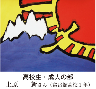高校生・成人の部　上原　　新さん（富岳館高校１年）
