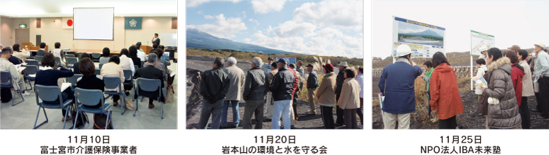 左：11月10日富士宮市介護保険事業者　中：11月20日岩本山の環境と水を守る会　右：11月25日NPO法人IBA未来塾