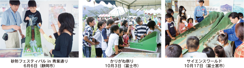 6月6日（静岡市）砂防フェスティバル in 青葉通り　10月3日（富士市）かりがね祭り　10月17日（富士宮市）サイエンスワールド