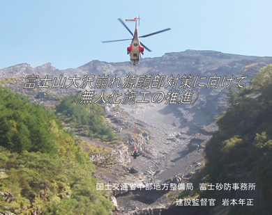 富士山大沢崩れ源頭部対策に向けて（無人化施工の推進）