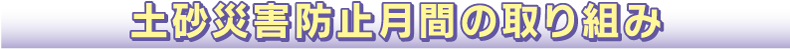 土砂災害防止月間の取り組み