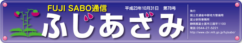 ふじあさみ78号　平成23年10月31日