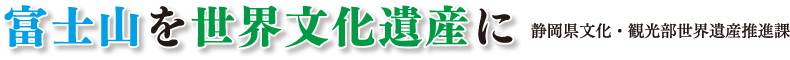 富士山を世界文化遺産に　静岡県文化・観光部世界遺産推進課