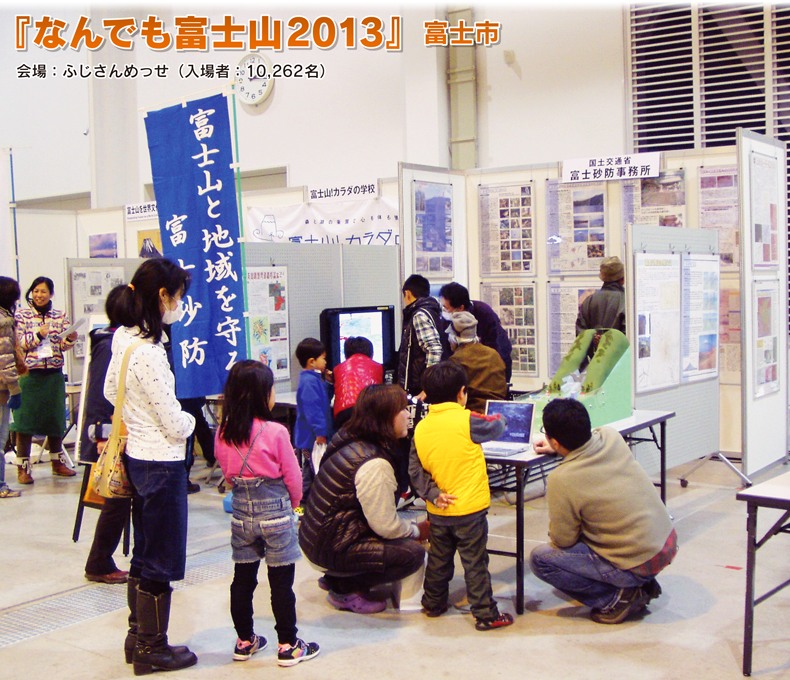 『なんでも富士山2013』富士市
                会場：ふじさんめっせ（入場者：10,262名）