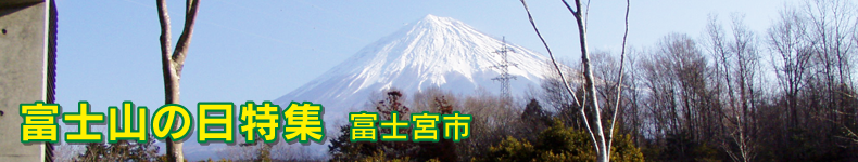 富士山の日特集　富士宮市