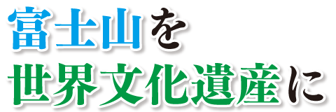 富士山を 世界文化遺産に