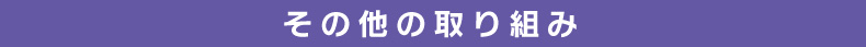 その他の取り組み