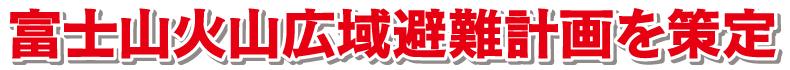 富士山火山広域避難計画を策定