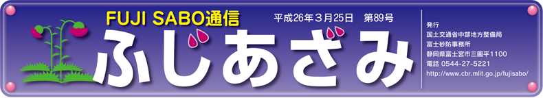 ふじあさみ89号　平成26年3月25日