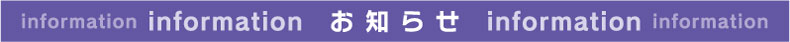 お知らせ