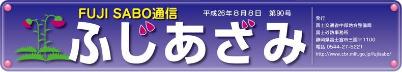 ふじあさみ89号　平成26年8月8日