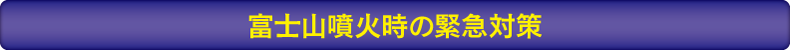 富士山噴火時の緊急対策