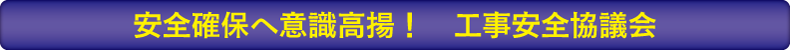 安全確保へ意識高揚！　工事安全協議会