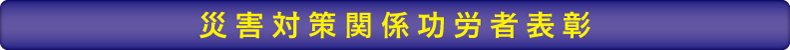 災害対策関係功労者表彰