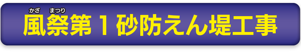 風祭第１砂防えん堤工事