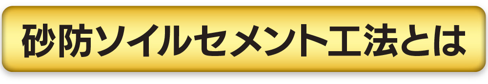 砂防ソイルセメント工法とは