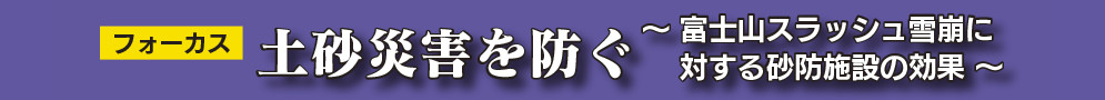 フォーカス 旬な現場 ～ 見えない場所でつくる大事なモノ ～