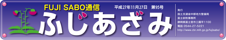 ふじあさみ95号　平成27年9月28日