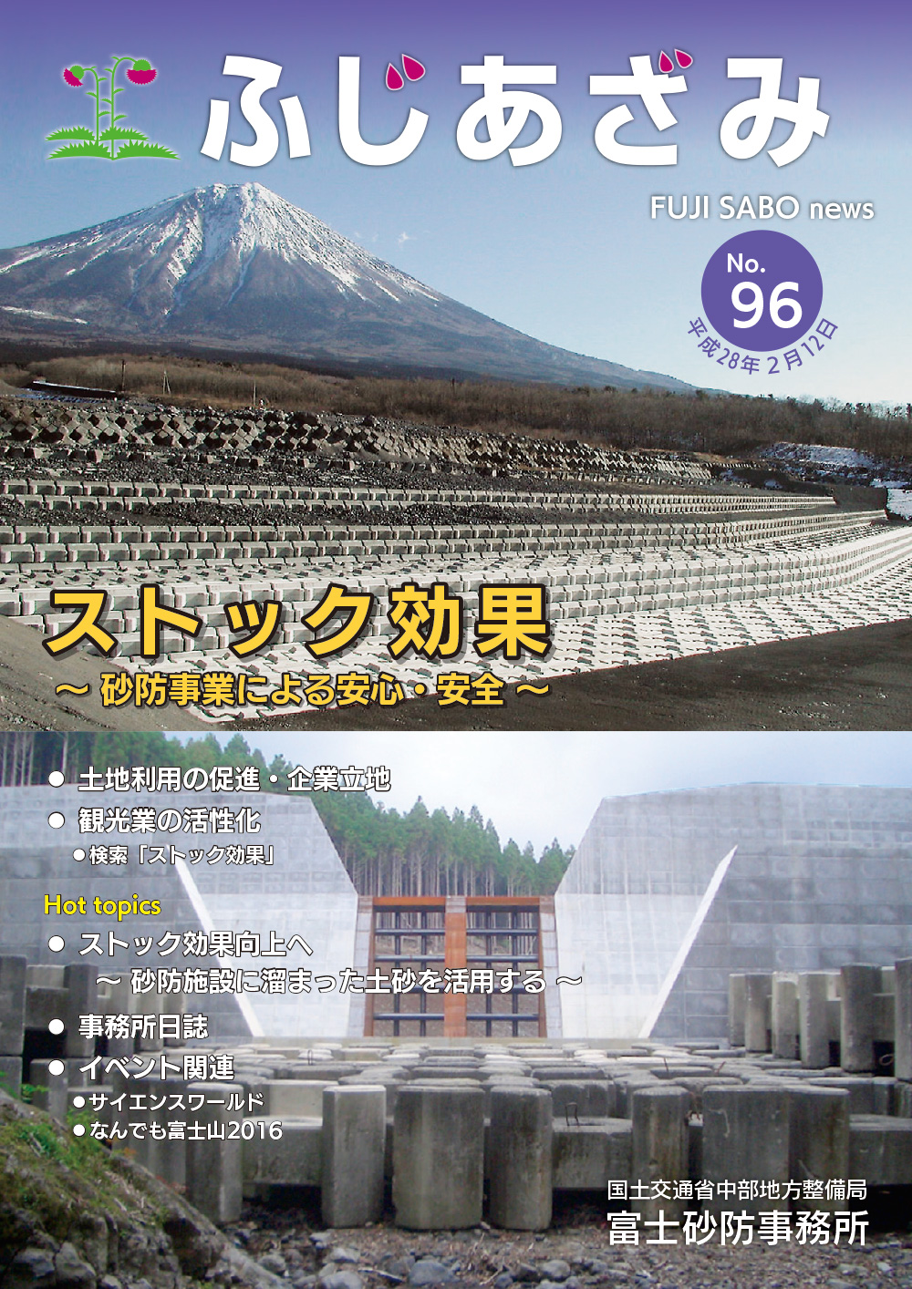 ふじあさみ96号　平成28年2月12日