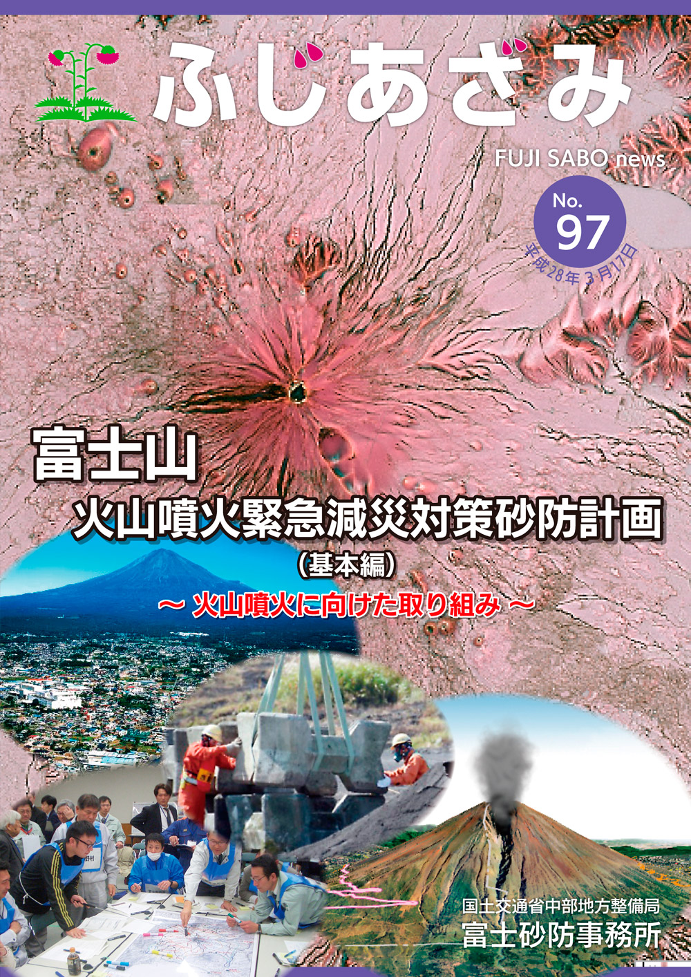 ふじあさみ97号　平成28年3月17日