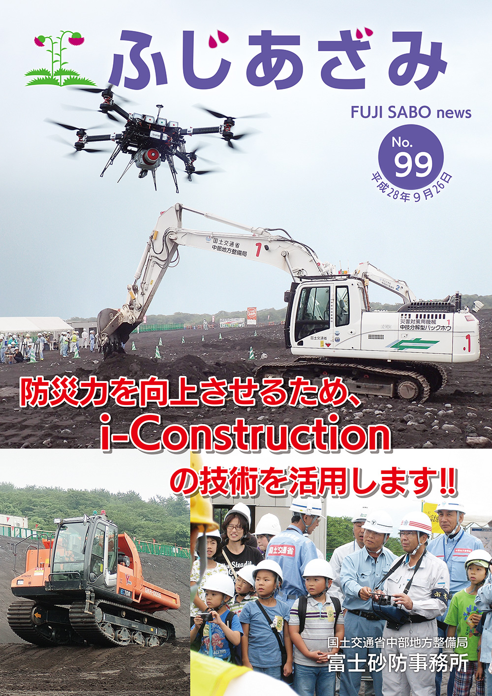 ふじあざみ　No.99　平成28年９月26日
                防災力を向上させるため、i-Constructionの技術を活用します!!