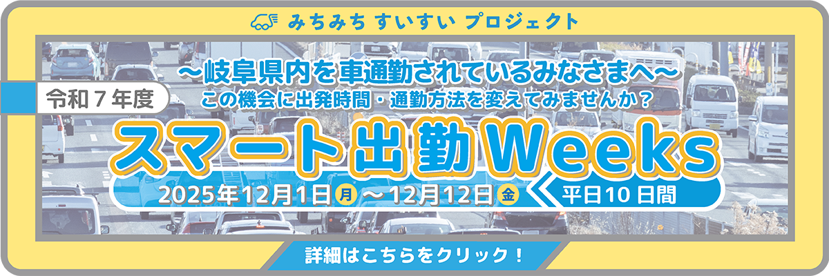 2025年12月1日（月）～12月12日（金） スマート出勤weeksを実施します