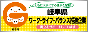 岐阜県ワークライフバランス推進企業