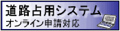 道路占用システムオンライン申請対応