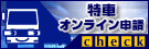 特殊車両通行許可（特殊車両通行許可申請におけるオンライン申請の紹介）