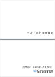 『平成20年度 岐阜国道事業概要』パンフレット表紙