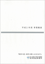 『平成21年度 岐阜国道事業概要』パンフレット表紙