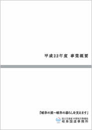 『平成22年度 岐阜国道事業概要』パンフレット表紙