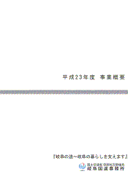 『平成23年度 岐阜国道事業概要』パンフレット表紙