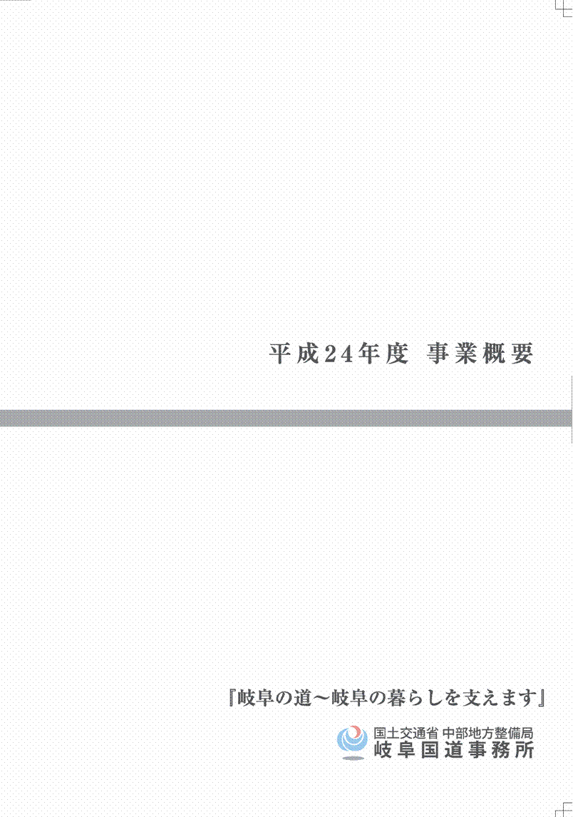 『平成24年度 岐阜国道事業概要』パンフレット表紙