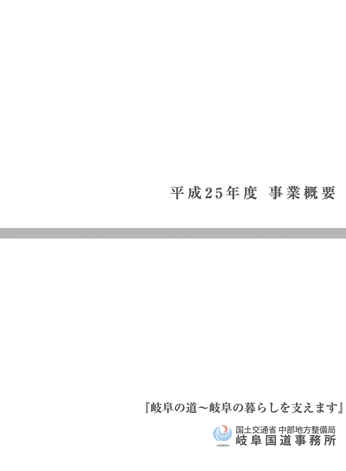 『平成25年度 岐阜国道事業概要』パンフレット表紙