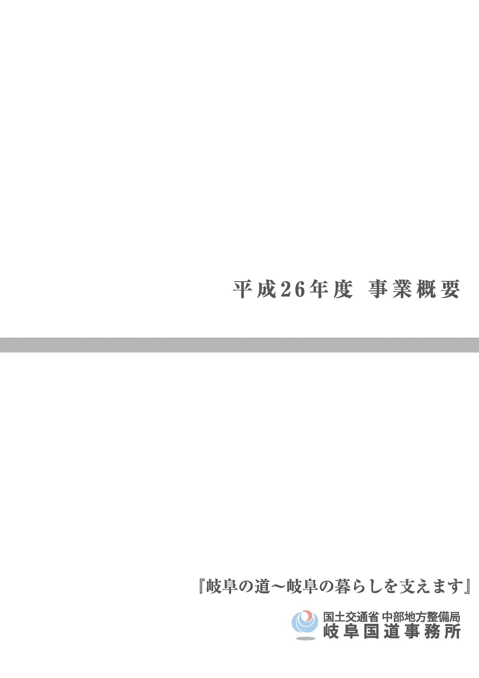 『平成26年度 岐阜国道事業概要』パンフレット表紙