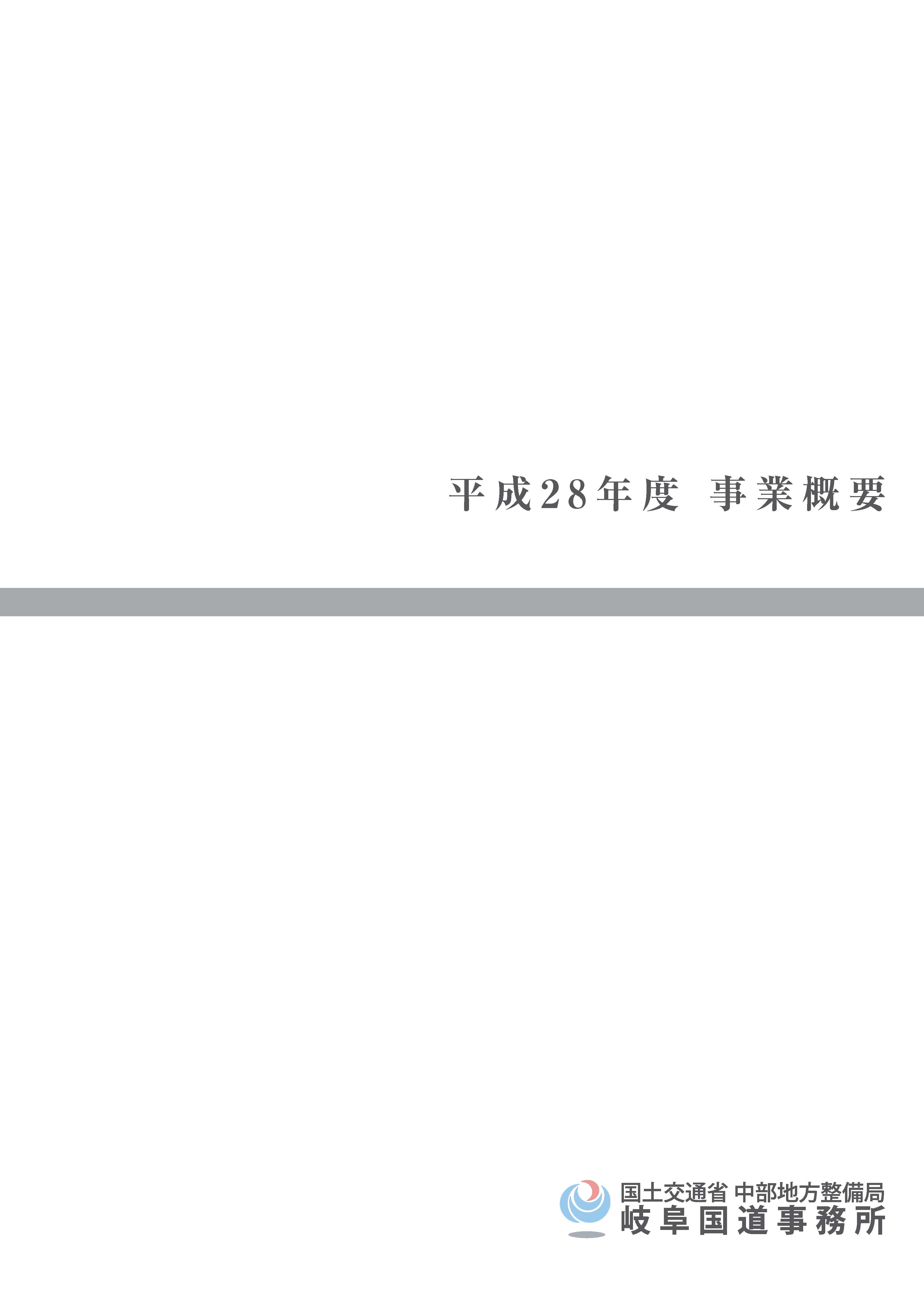 『平成28年度 岐阜国道事業概要』パンフレット表紙