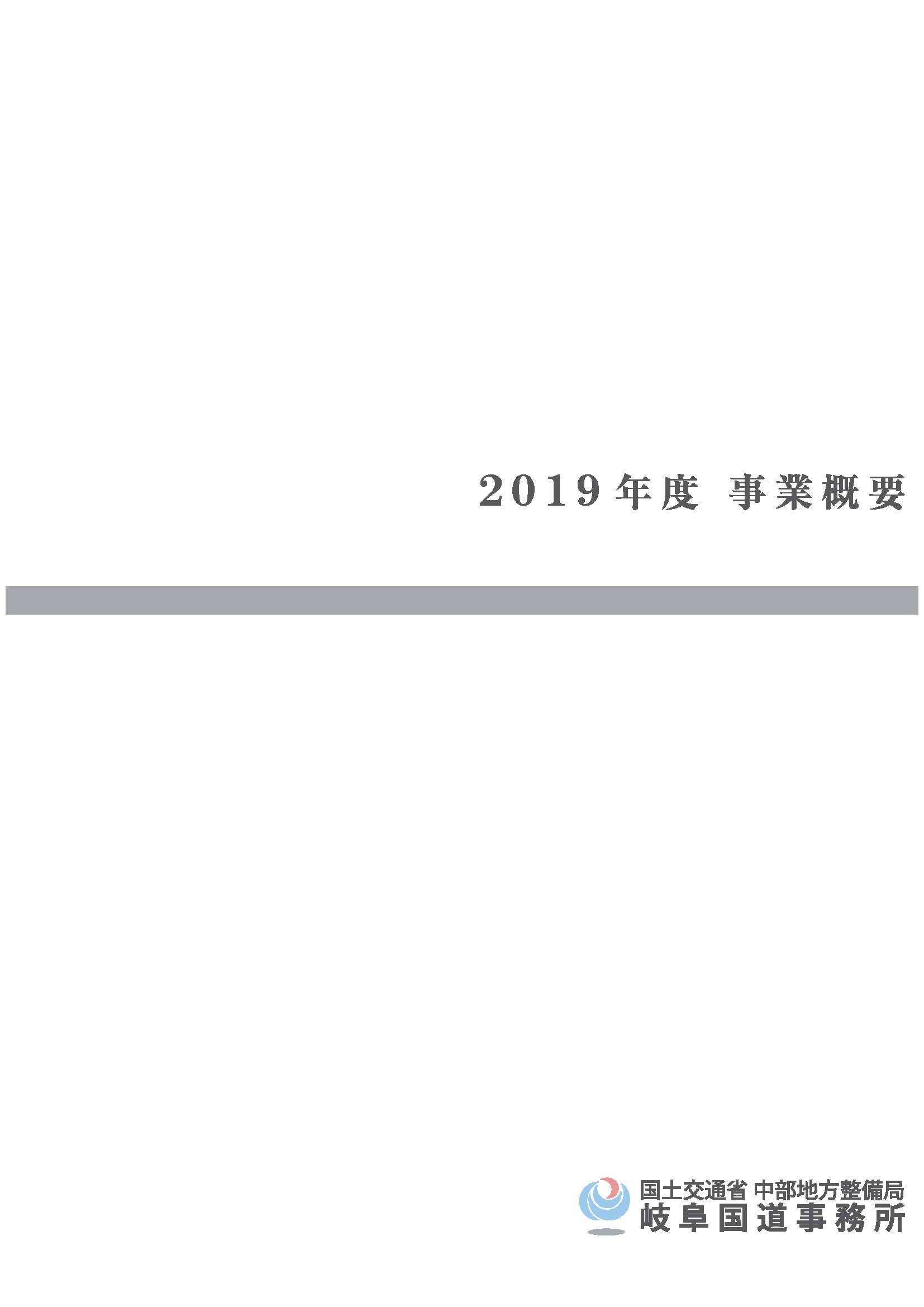 『平成31年度 岐阜国道事業概要』パンフレット表紙