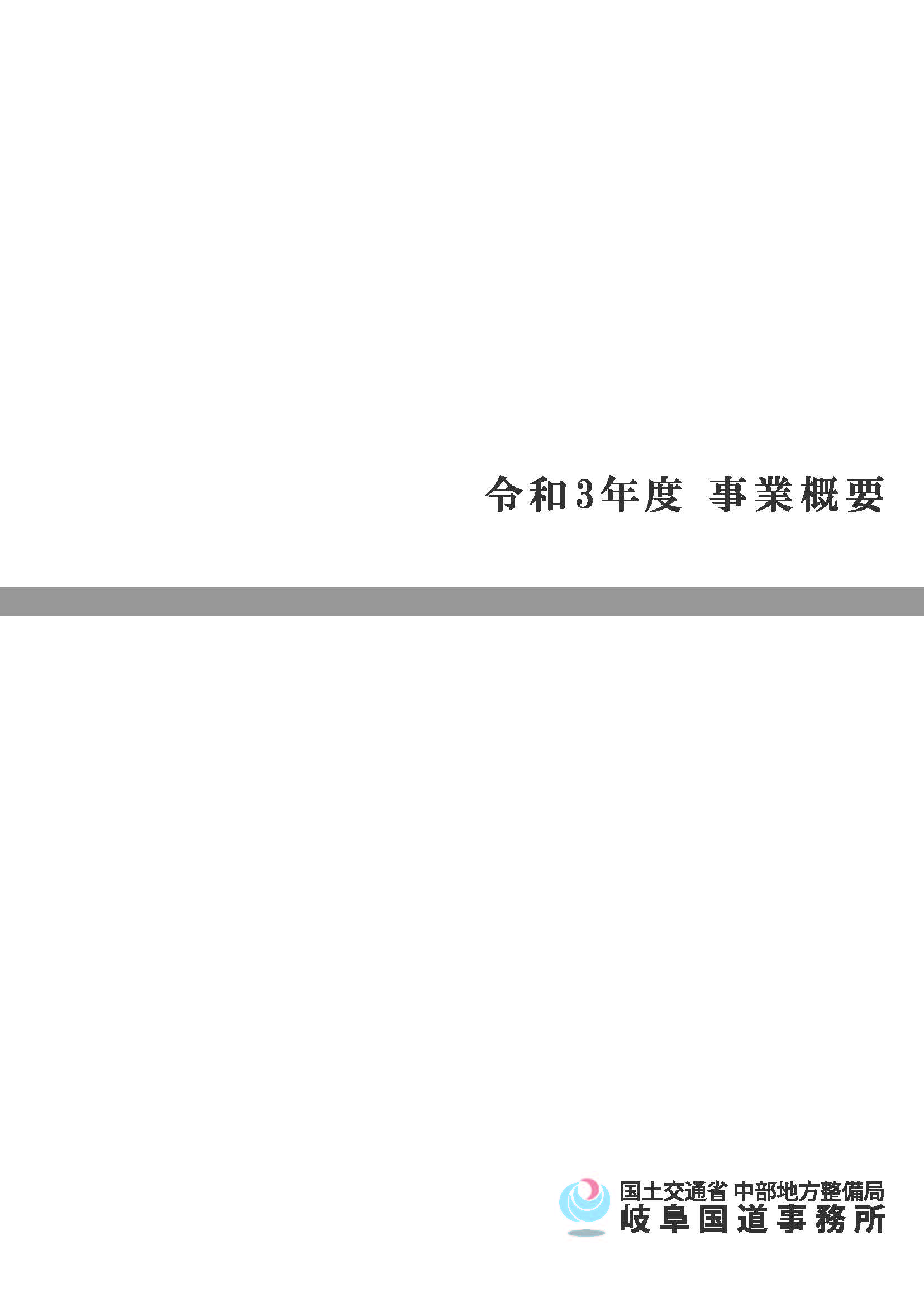 『令和3年度 岐阜国道事業概要』パンフレット表紙