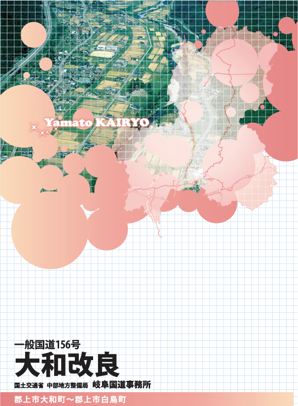 『国道156号大和改良』パンフレット表紙