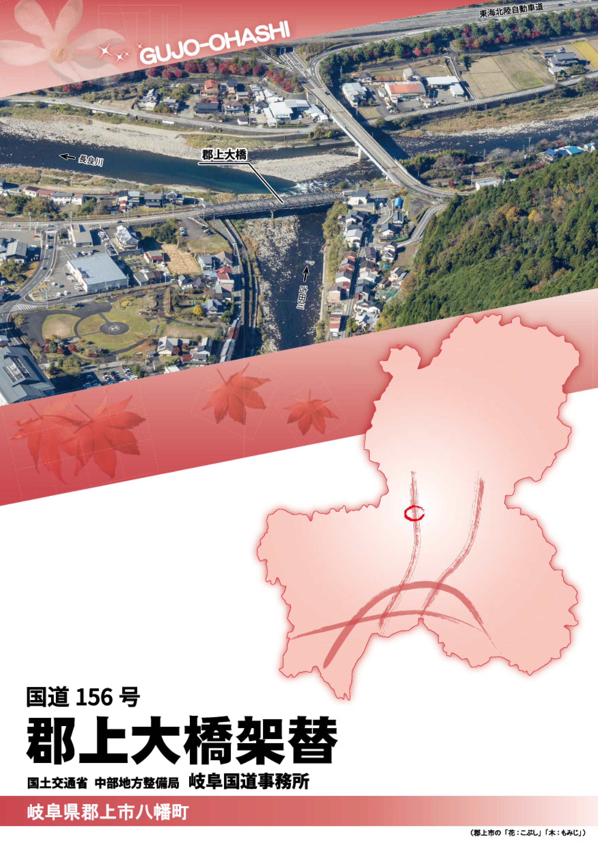 『国道156号郡上大橋架替』パンフレット表紙