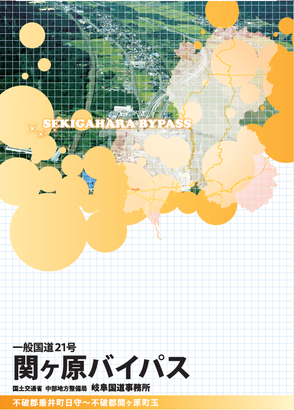『国道21号関ケ原バイパス』パンフレット表紙
