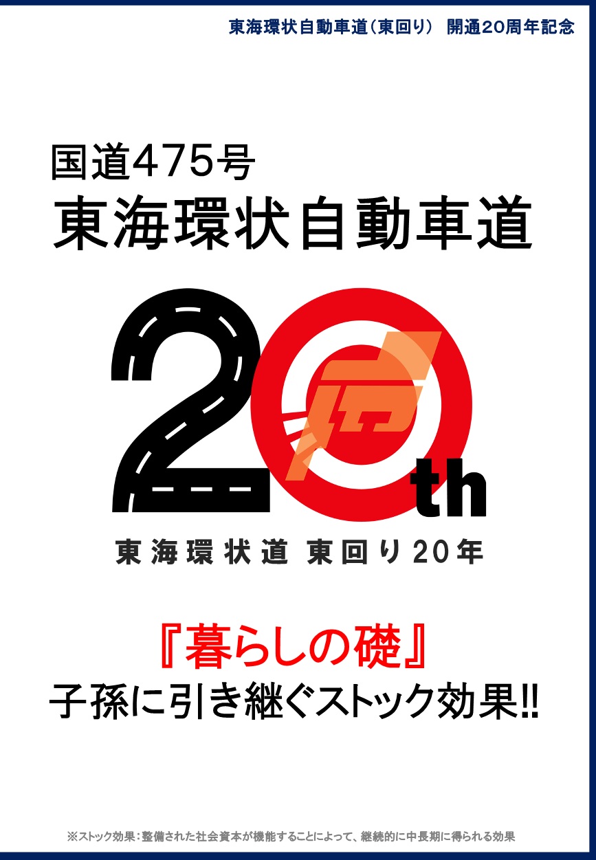 『東海環状自動車道（ストック効果）』パンフレット表紙
