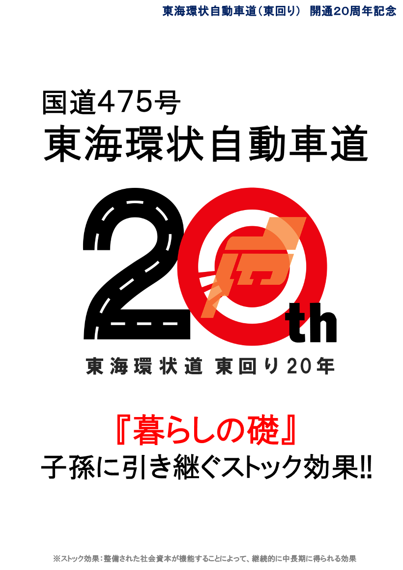 『東海環状自動車道（ストック効果）』パンフレット表紙