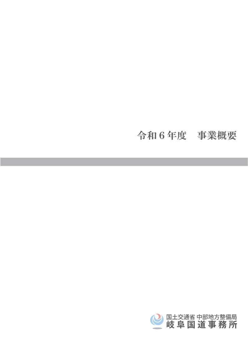 『令和6年度 岐阜国道事業概要』パンフレット表紙